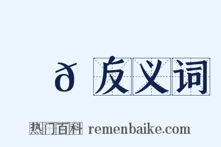噂𠴲反义词是什么意思的图片